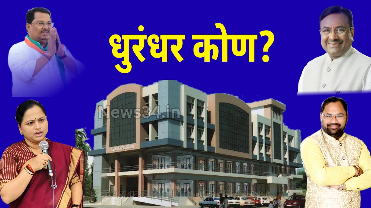 चंद्रपुरात महापौर कुणाचा?; कांग्रेस पक्षात कलह, भाजपला महापौर पदाची संधी?