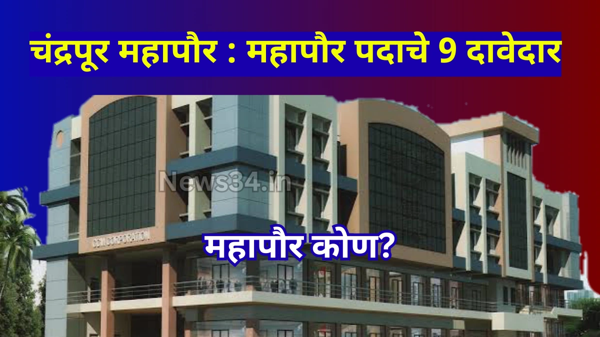 चंद्रपूर मनपात महिला सत्तेची पुनरावृत्ती; ९ महिला उमेदवार, १ खुर्ची – कुणाच्या गळ्यात माळ?