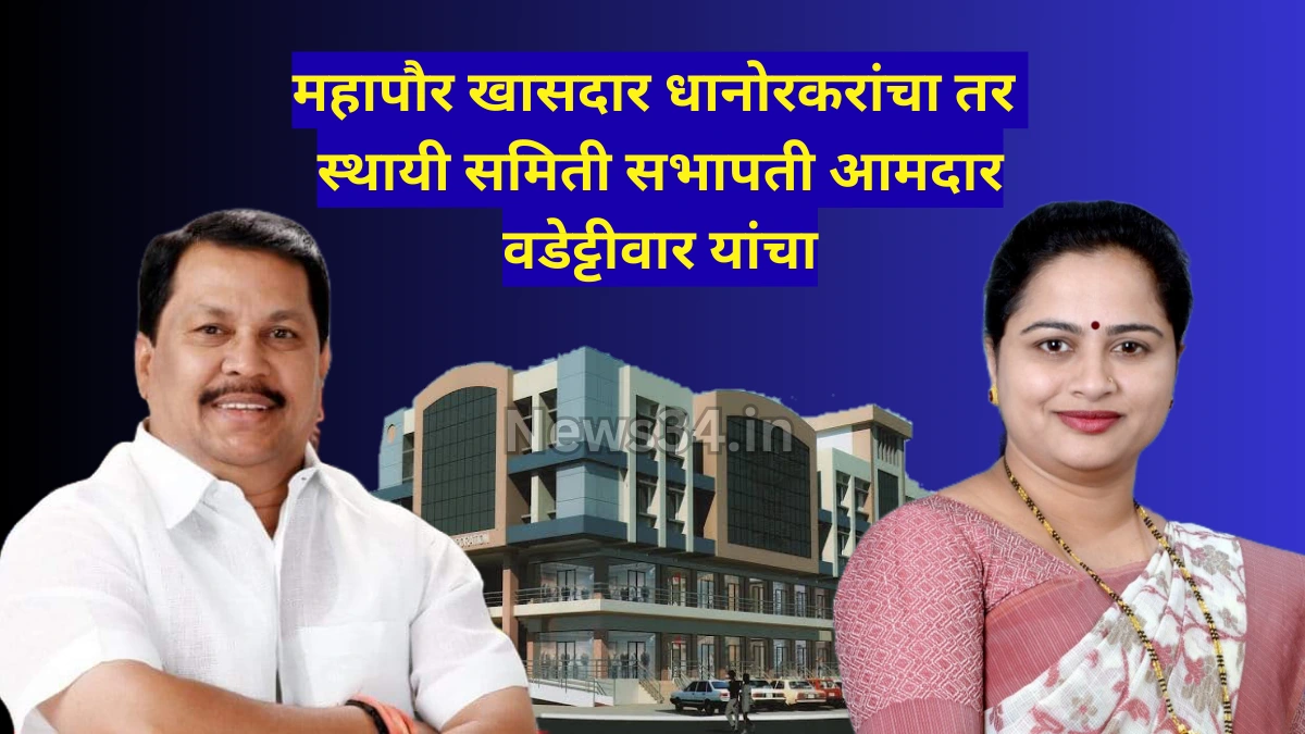 खासदार धानोरकर यांना आपल्या मनाप्रमाणे महापौर हवा - विजय वडेट्टीवार