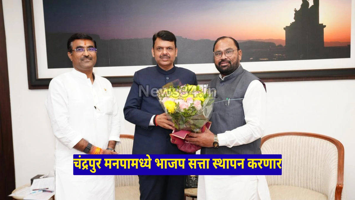 वर्षा बंगल्यावर चर्चा; चंद्रपूर महानगरपालिकेत सत्ता स्थापनेचे संकेत