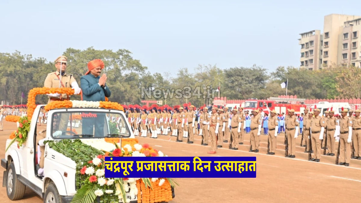 चंद्रपूरमध्ये प्रजासत्ताक दिन साजरा; विकास कामगिरी आणि पुरस्कार सोहळा