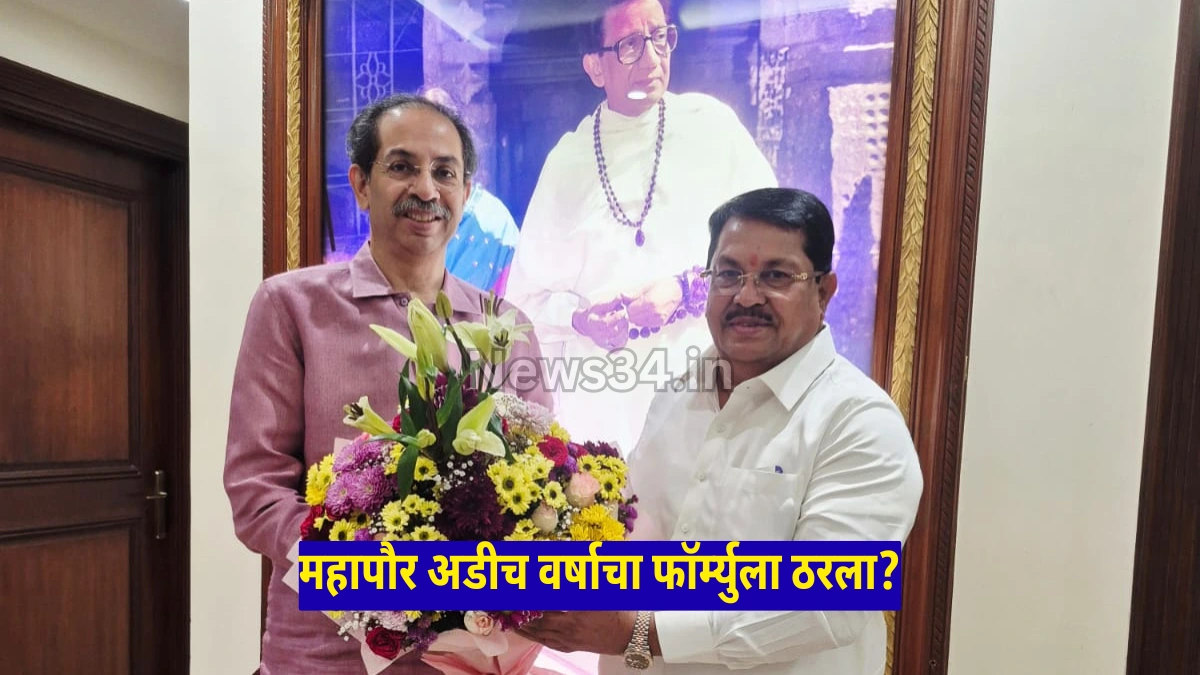 चंद्रपूर महापौर अडीच वर्षे काँग्रेस, अडीच वर्षे शिवसेना