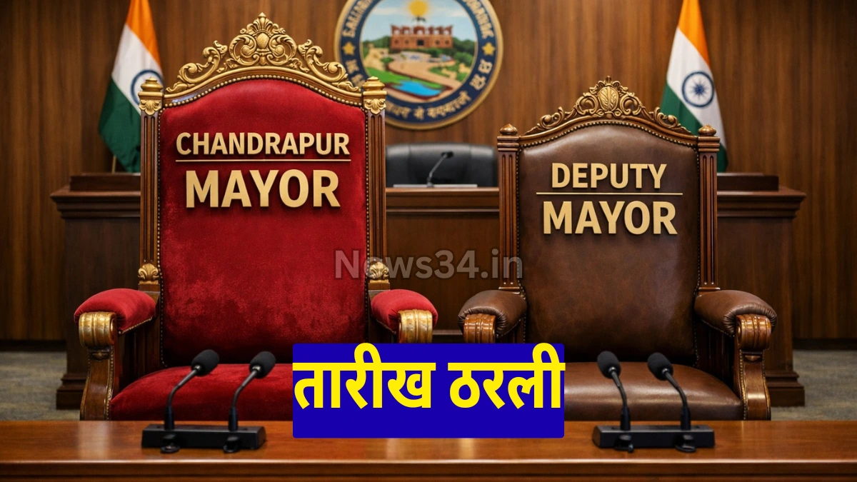 चंद्रपूर महापौर निवडणुकीची तारीख जाहीर; 10 फेब्रुवारीला विशेष सभा