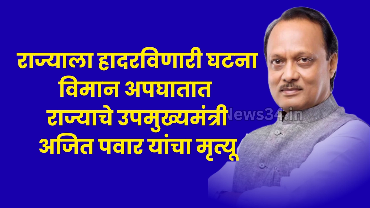 Ajit Pawar Plane Crash