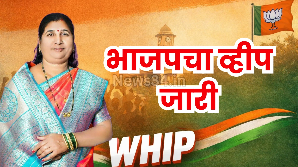 भाजपचा 'व्हीप' जारी! संगीता खांडेकर होणार चंद्रपूरच्या नव्या महापौर?