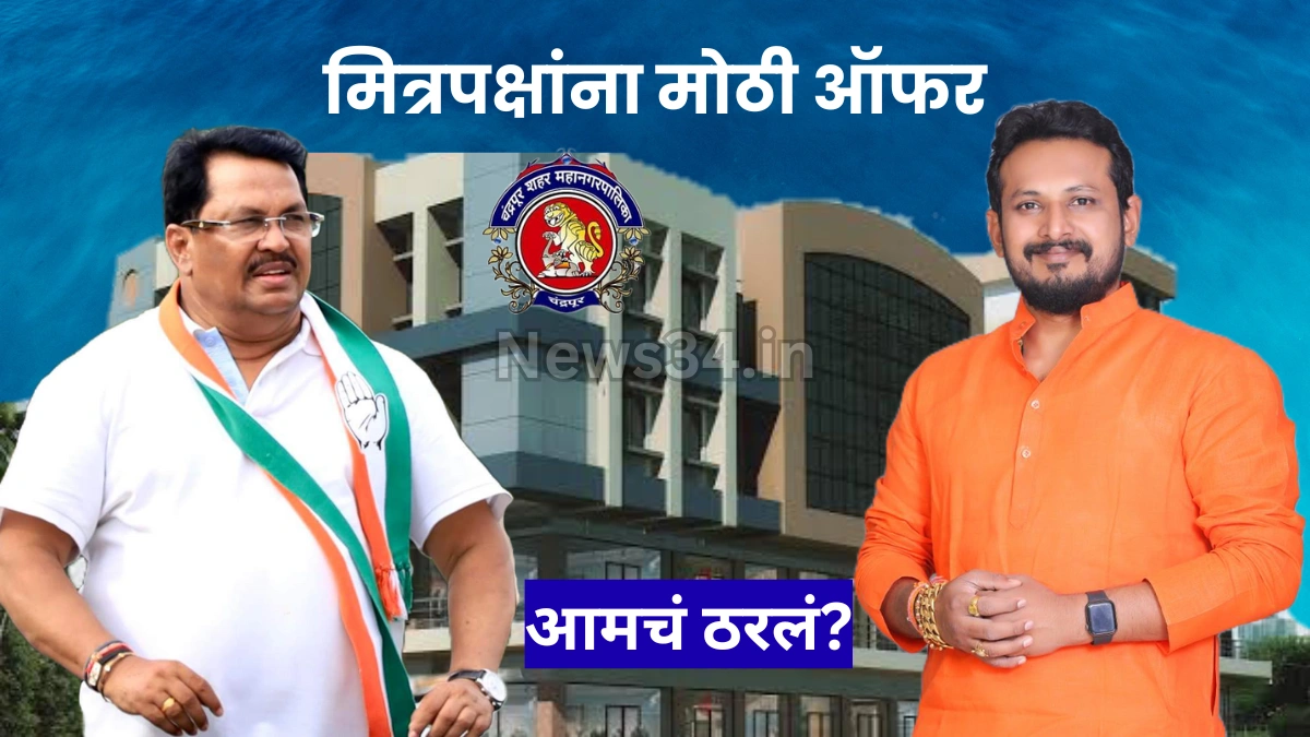 चंद्रपुरात ठाकरेंची शिवसेना काँग्रेससोबत? मित्रपक्षांना दिली 'ही' मोठी ऑफर!