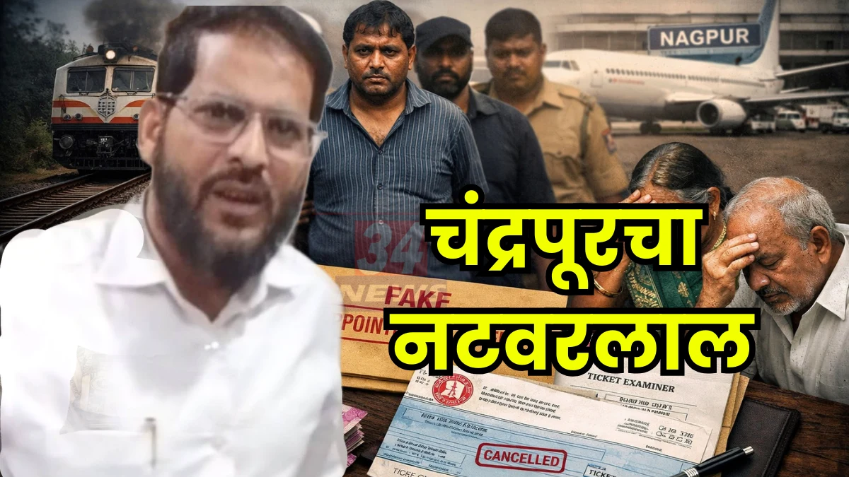 घर गहाण ठेवून भरले १० लाख, पण हाती आले बोगस पत्र! चंद्रपूरसह विदर्भातील १५ तरुणांची फसवणूक