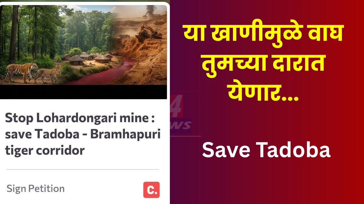 'सेव्ह ताडोबा' मोहिमेला अभूतपूर्व यश; केवळ काही दिवसांतच २०,००० स्वाक्षऱ्यांचा टप्पा पार!
