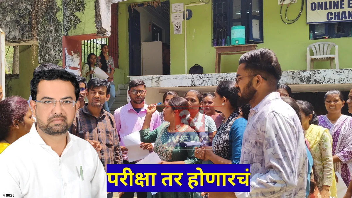 B.Ed. CET 2026 । "आजच परीक्षा व्हायला हवी!" सीईटी सेलसमोर सिनेट सदस्याचा कणखर पवित्रा; गोंधळ निवळला