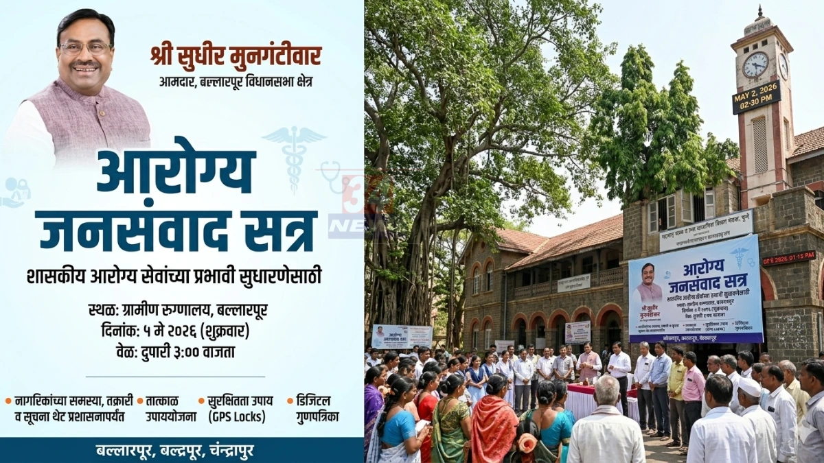बल्लारपूर ग्रामीण रुग्णालयात आमदार सुधीर मुनगंटीवार यांच्या उपस्थितीत आरोग्य जनसंवाद सत्र