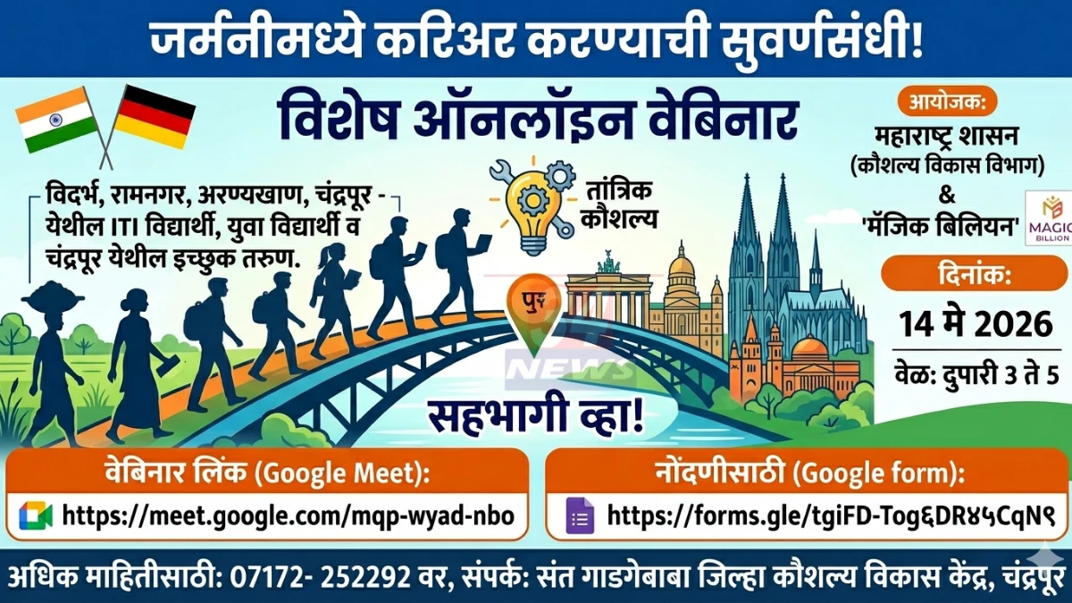 Germany jobs Chandrapur: जर्मनीमध्ये नोकरीची सुवर्णसंधी, 14 मे रोजी मोफत वेबिनार Image