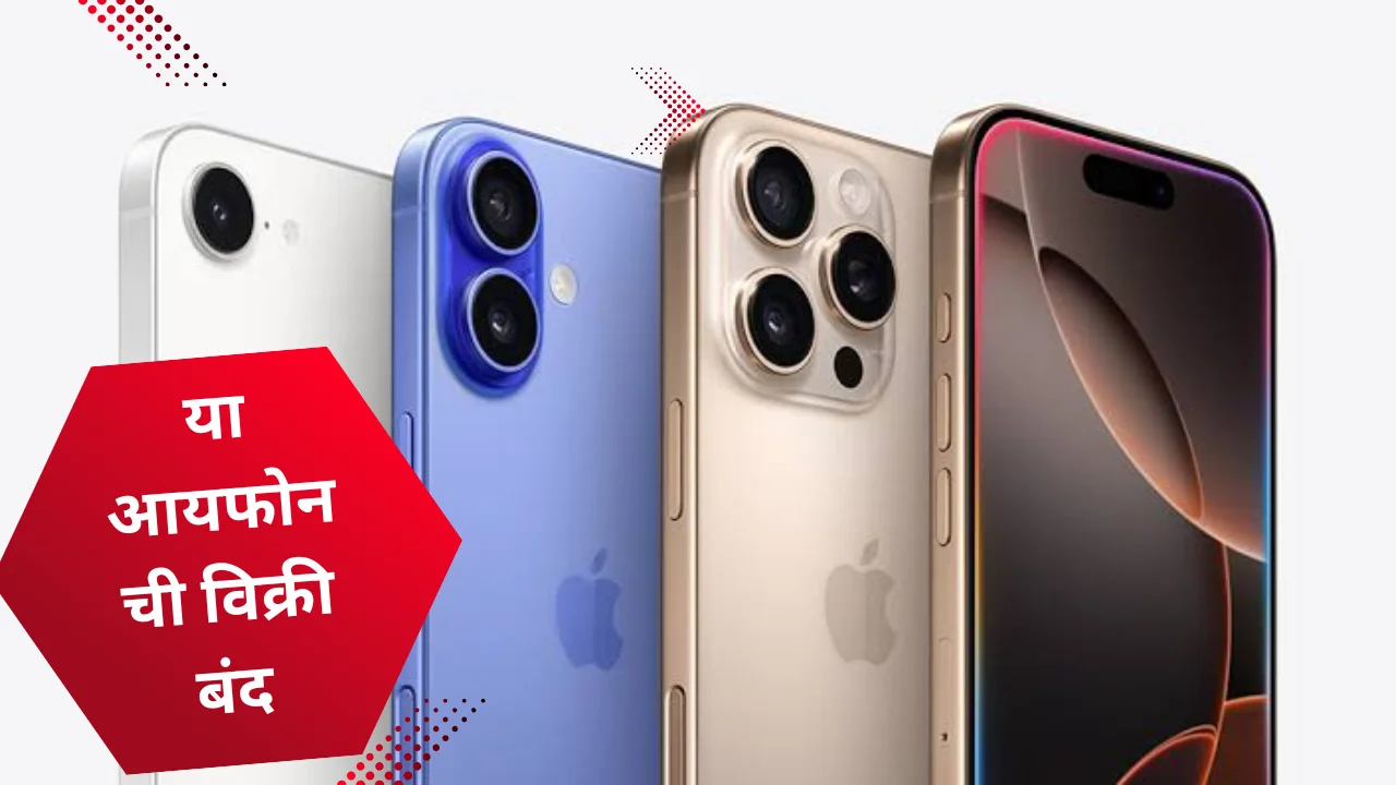 iPhone models discontinued ।  iPhone 16e लाँचनंतर Apple ने तीन जुन्या iPhone मॉडेल्सची विक्री केली बंद