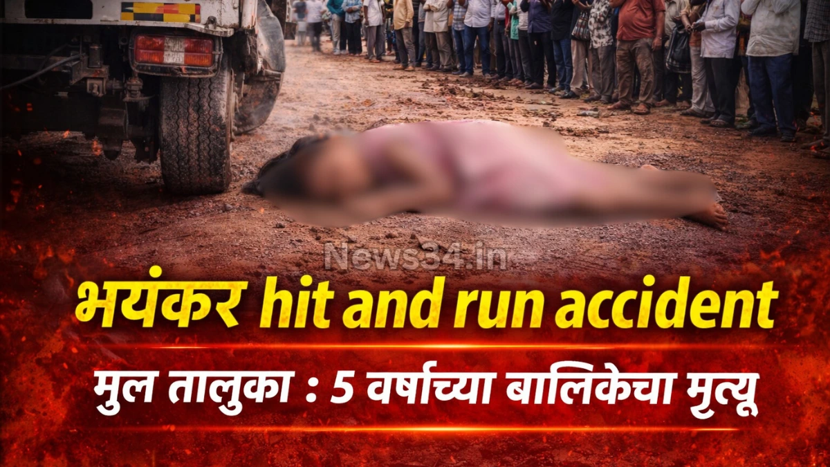रस्त्याच्या कडेला खेळणाऱ्या ५ वर्षीय मुलीला वाहनाने उडविले
